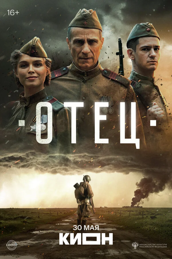 Отец - постер фильма